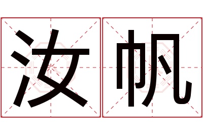 汝帆名字寓意