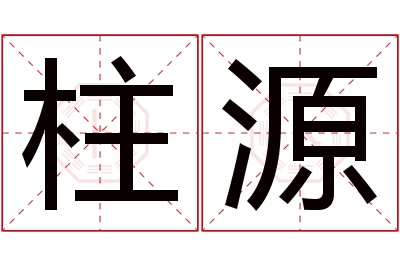 柱源名字寓意