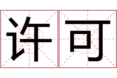 许可名字寓意