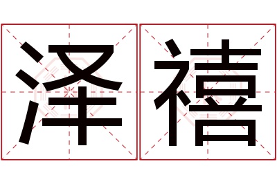 泽禧名字寓意