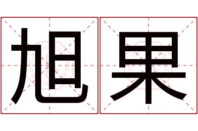 旭果名字寓意