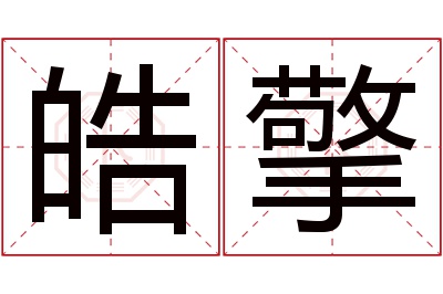 皓擎名字寓意