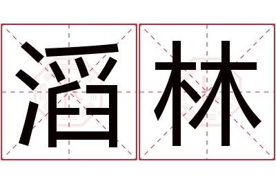 滔林名字寓意