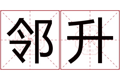 邻升名字寓意 邻升名字寓意