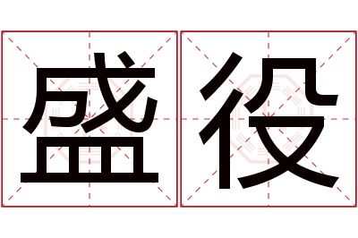 盛役名字寓意