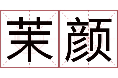 茉颜名字寓意