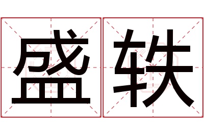 盛轶名字寓意