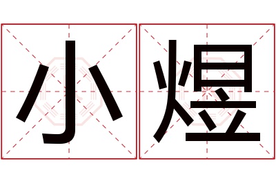 小煜名字寓意