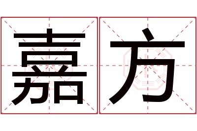 嘉方名字寓意