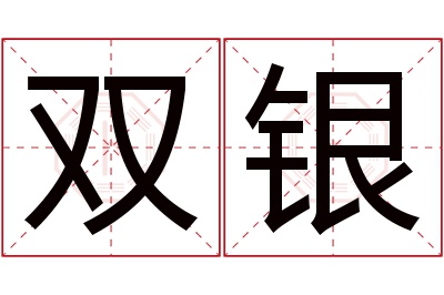 双银名字寓意