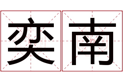 奕南名字寓意