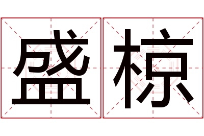 盛椋名字寓意