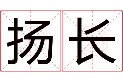 扬长名字寓意