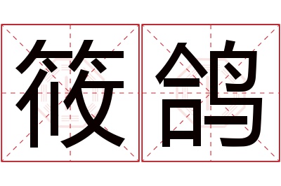 筱鸽名字寓意