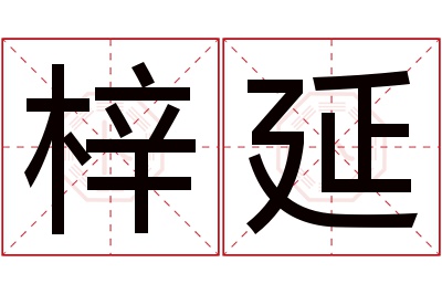 梓延名字寓意