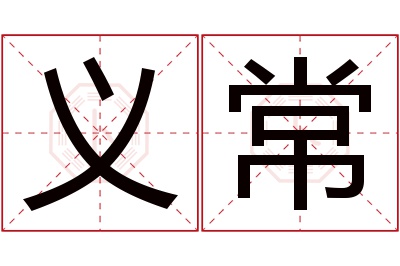 义常名字寓意