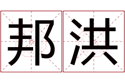 邦洪名字寓意