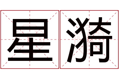 星漪名字寓意