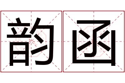 韵函名字寓意