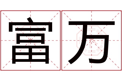 富万名字寓意