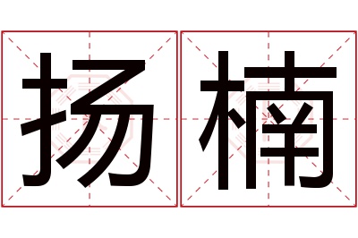 扬楠名字寓意