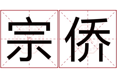 宗侨名字寓意