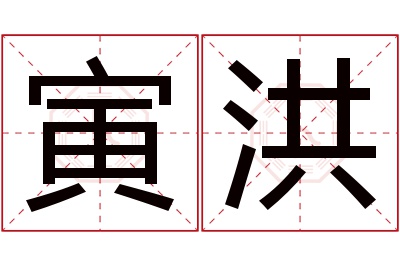 寅洪名字寓意