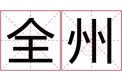 全州名字寓意