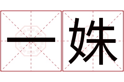 一姝名字寓意