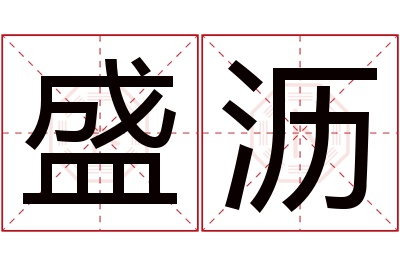 盛沥名字寓意