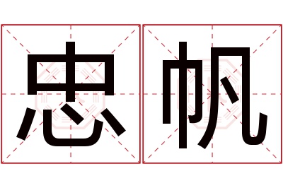 忠帆名字寓意