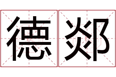 德郯名字寓意