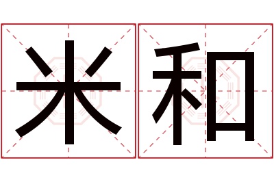 米和名字寓意