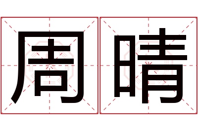 周晴名字寓意 周晴名字寓意