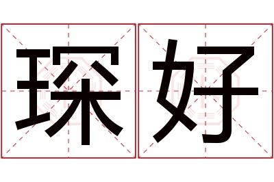 琛好名字寓意