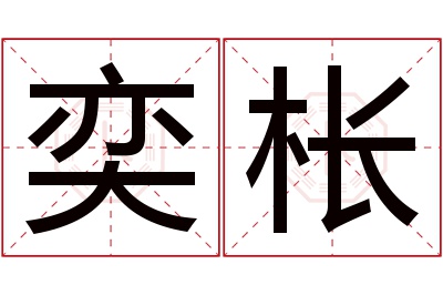 奕枨名字寓意