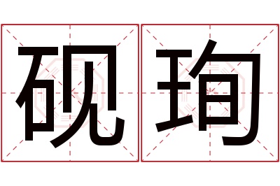 砚珣名字寓意