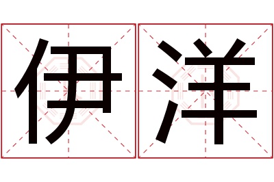 伊洋名字寓意