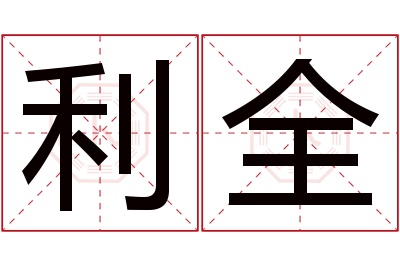 利全名字寓意