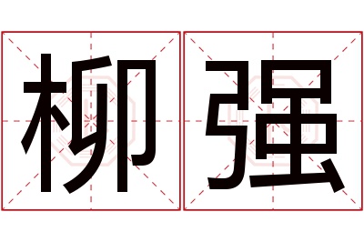 柳强名字寓意