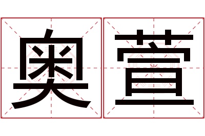 奥萱名字寓意