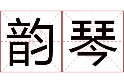 韵琴名字寓意