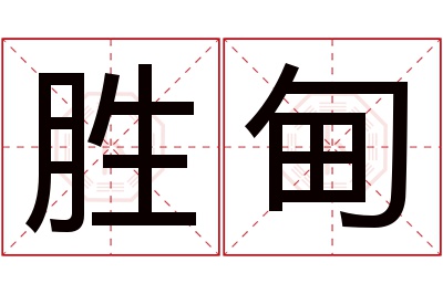 胜甸名字寓意 胜甸名字寓意