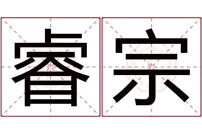 睿宗名字寓意