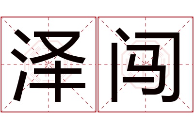 泽闯名字寓意