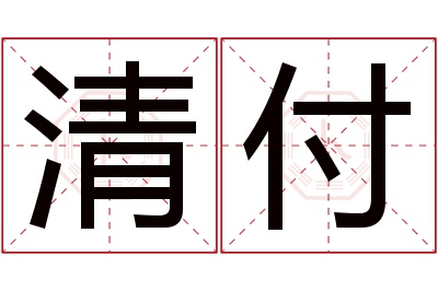 清付名字寓意