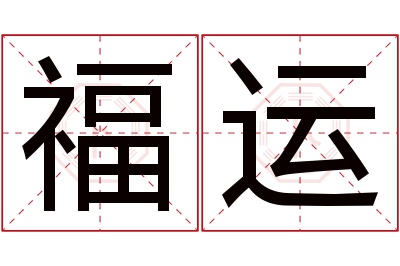 福运名字寓意