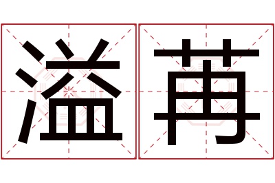 溢苒名字寓意