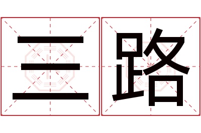 三路名字寓意