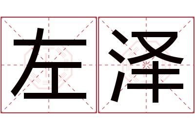 左泽名字寓意